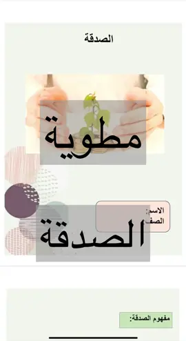 مطوية عن الصدقة #مشاريع_مدرسية  #مدرسة  #مطويات_مدرسية  #مطوية  #مطويات_الترم٢  #الصدقة  #مطويات_الكترونيه  #الصدقة_تزيد_الرزق 