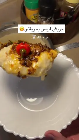 اول مره اسويه والطعم يجنننن🥹🥹🥹🔥🔥الطريقه الحين على سنابي كامله+مكتوبه تحت👍🏻#اكسبلور #طبخ #طبخات_سهله_لذيذه #explore #fyp #مرام_خالد #طبخات #جريش #جريش_ابيض #جريش_سهل  ٢ كوب جريش نغلسه وننقعه بموية حاره ساعتين على الاقل نص كوب رز مصري مغسول بعد كذا نحمس بصله متوسطه مع نص اصبع زبده  نضيف ٢ صدر دجاج مقطع مكعبات كبيره  نقلبه زين ثم نضيف البهارات(ملعقه صغيره كمون +ملعقه صغيره بهارات مشكله+ملعقتين كبيره ملح وومكن تحتاجين زياده  نضيف الجريش والرز المصري ونقلبهم  واضيف لكل كوب جريش ٣ اكواب مويه حاره اقفل عليهم بقدر الضغط واضغطه ساعه كامله اول مااسمع القدر يصفر انقص عليه واخليه يكمل ساعه على نار هاديه  بعد ساعه افتح القدر راشوف اذا يحتاج مويه ازيد شويه واضربه بالمضرب بقوه نحتاجه يكون ناعم👌🏻  اذا حسيتوا انه لسى حبيبات خلوه يطبخ نص ساعه زياده  بعدين اضيف كوبين لبن لكل كوب جريش كوب لبن واقلبه واخليه يكمل استواء ساعه كاملة على نار هاديه جداً  واخر شي اضربه كمان بالمضر ب العادي او الكهربائي حتى يصير قوامه ناعم مره كشنة الجريش: نص اصبع زبده وبصله متوسطه احمسها زين بعدين اضيف ملعقة كبيره معجون طماطم واحمسسسها زين واضيف البهارات(ملعقه صغيره ونص ليمون اسود مطحوون شوي قرفه مطحونه ونص ملعقه كمون وبهارات مشكل وفلفل اسود وشوي كركم  اقلبها زين واضيف نص فنجال مويه واقلبها شوي واقفل النار  وبس بالعافيه