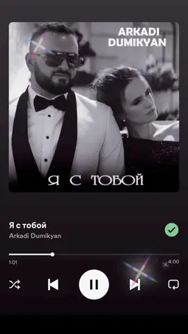Я с тобой... #аркадийдумикян #arkadidumikyan #ястобой #🔆 #☆Solnce☆ #🎼🎶🎵 #Spotify #playlist #music #song #песня #музыка #loveit #Spotifyplaylist 