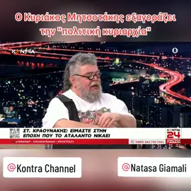 Ο Σταμάτης Κραουνάκης μοιράζει πόνο στο #Kontra24  «Ο Μητσοτάκης είναι πολιτικά κυρίαρχος γιατί εξαγοράζει την αντιπολίτευση» «Ο Αλέξης Τσίπρας έπρεπε να ρίξει μπουφλάρα την επόμενη του Συνεδρίου στα σουσούμια»
