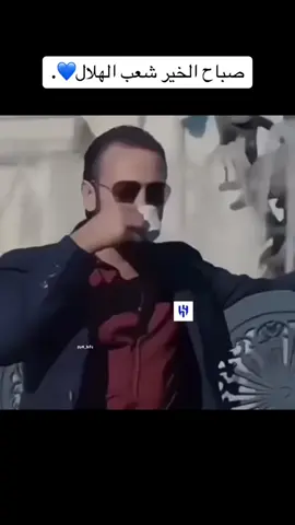 صباح الهلال💙💙. #CapCut #fypシ゚viral #explor #fypシ #اكسبلور #tiktok #viral #explorer #الهلال#النصر#الهلال_النصر 