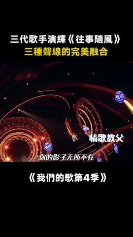 #我們的歌第4季 #周傳雄 #陸虎 #馬嘉祺 同台《往事隨風》時間真是個有趣的東西，滿滿的故事感啊！ #往事隨風 #綜藝 #音樂 #推 #推薦 #我要上推薦 #variety #music #fy #fyp #foryou #foryoupage #iqiyi #我们的歌4