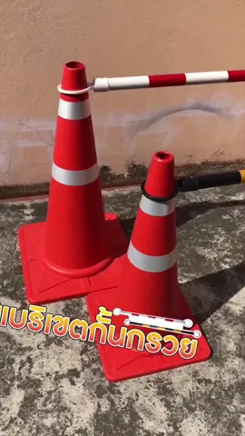 แบริเขต ใช้แบบไหน ? คลิปนี้มีคำตอบ 👈🏻 ใช้งานง่าย ราคาถูก แค่มีกรวยและแบริเขต 📍 #อุปกรณ์กั้นเขต #กรวยกั้นพื้นที่ #กรวยจราจร #กรวยจราจรแถบสะท้อนแสง #แบริเขต 