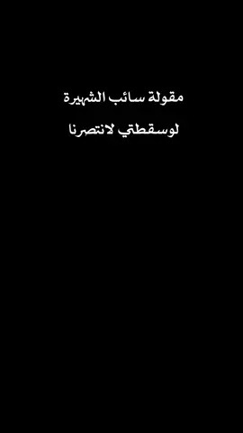 #CapCut لوسقطتي لانتصرنا#المختار_الثقفي #المختارالثقفي #تصاميم #باسم_الكربلائي #باسميات 