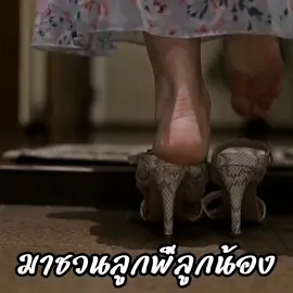 มาชวนลูกพี่ลูกน้องไปทำงาน