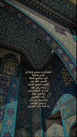 فَبِعِزَّتِكَ يا سَيِّدِي وَمَوْلاي أُقْسِمُ صادِقاً لَئِنْ تَرَكْتَنِي نَاطِقاً  لَأَضِجَّنَّ إِلَيْكَ بَيْنَ أَهْلِها ضَجِيجَ الآمِلِينَ وَلَأَصْرُخَنَّ إِلَيْكَ صُراخَ المُسْتَصْرِخِينَ وَلَأَبْكِيَنَّ عَلَيْكَ بُكاءَ الفاقِدِينَ وَلَأُنادِيَنَّكَ أَيْنَ أَنْتَ يا وَلِيَّ المُؤْمِنِينَ يا غايَةَ آمالِ العارِفِينَ #ليله_جمعه_واشواگ_الگلب_تحدي #دعاء_كميل #فبعزتك_ياسيدي_ومولاي #اقسم_صادقا_لان_تركتني_ناطقا #دعاء_التوسل #محمد_باقر_الخاقاني #اكسبلورexplore #CapCut #foryou #tiktok ##tiktok #fyp #instagram #inshot .#ياقلب_من_تحب_اعرف_التحبهم #باسم_الكربلائي #محمد_باقر_الخاقاني_سيد_مهدي_البكاء #capcut #explore #fypシ #عشاق_باسم_الكربلائي #مسلم_الوائلي #ولاده_الباقر_عليه_السلام #ولادة_الباقر #عشاق_مسلم_الوائلي #مرتضى_حرب #سر_دمعتي #ليالي_الجروح #ثاري_الهجر_ذباح #سيد_فاقد_الموسوي #سيد_سلام_الحسيني #حسينيات #لايك #اكسبلور #مشاهير_تيك_توك #مشاهدات #قوالب_كاب_كات #حيدر_البياتي #اتمنى_ازور_كربلاء # #فاطمة_الزهراء #قوالب_كاب_كات_جاهزه_للتصميم #الشعب_الصيني_ماله_حل #تيك_توك #ابا_الفضل_العباس #محمد_باقر_الخاقاني #زيارة_الامام_الحسين_ع #سيد_فاقد_الموسوي #سيد_سلام_الحسيني #حسينيات #حبيب_البتول #نفس_الحسين #سيد_فاقد_الموسوي #سيد_سلام_الحسيني #ابو_ريشتين #ماردنا_احنه_المارادك #علي_الدلفي #علي_الدلفي #خطيه_المايحب_حيدر #عنك_يسألون #اللهم_صل_على_محمد_وآل_محمد #اللهم_عجل_لوليك_الفرج #باسميات #ليلة_الجمعة #زيارة_عاشوراء #مرقد_الامام_علي_عليه_السلام #ي_علي #كربلاءالمقدسه #محمد_باقر_الخاقاني #امير_المؤمنين #الامام_الحسين #تصاميم_فيديوهات #ستوريات_انستا #حسينيات #اكسبلور #مشاهير_تيك_توك #مشاهدات .#ياقلب_من_تحب_اعرف_التحبهم #باسم_الكربلائي #محمد_باقر_الخاقاني_سيد_مهدي_البكاء #capcut #explore #fypシ #عشاق_باسم_الكربلائي #مسلم_الوائلي #ولاده_الباقر_عليه_السلام #ولادة_الباقر #عشاق_مسلم_الوائلي #مرتضى_حرب #سر_دمعتي #ليالي_الجروح #ثاري_الهجر_ذباح #سيد_فاقد_الموسوي #سيد_سلام_الحسيني #حسينيات #لايك #اكسبلور #مشاهير_تيك_توك #مشاهدات#قوالب_كاب_كات @. زِ | ١٤٢٥. 