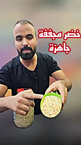 خضر مجففة جاهزة للإستعمال @Propâtisserie by abdessamad @Propâtisserie by abdessamad #tiktoklong #fyp #foryou #اكسبلورexplore #pourtoi #مصر #فاس #الرباط #أغادير #مراكش #الدار_البيضاء #المغرب #الطبخ #تونس #جزر #بصل #طماطم #خضر_مجففة 