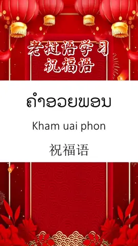 春节新年祝福语，每日一学｜句子，老挝语学习之祝福语，祝大家新年快乐，虎年大吉#老挝语 #过年#老挝语 #学习 #日常事务 #抖音小助手 #老挝语 #学习#应答 #抖音小助手 #学习中文 #学习老挝🇱🇦语 #ມະຫາວິທະຍາໄລແຫ່ງຊາດ #ມະຫາວິທະຍາໄລແຫ່ງຊາດ🇱🇦 #问候 #我要上热门 #中国人在老挝 #china #lao #万象 #抖音小助手 #国立大学 #ຮຽນພາສາຈີນ🇨🇳📚🖋 #春节 #新年 