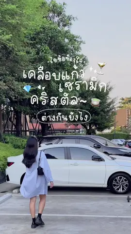 💡รู้หรือไม่!? เบสคือซิลิก้า แบบเดียวกับแก้วน้ำ 😉 #ซนซนคาร์ #ผู้หญิงขับรถ #cargirl #yarisativ #มือใหม่หัดขับ #รถยนต์ #wizardautocare #ดูแลรถ 