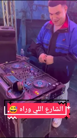 اه في الشارع اللي وراه 😄 حوااار 🙄 #مصطفي_شكشك 🎧🔥 #المطريه_بلدنا🌍🖤 #رضا_البحراوي #رضاالبحراوي  #القاهره #مصر #دبي #ديجي #دي_جي #dj #2024 #اغاني_افراح #عقباوي #عقباوي_مصر #عقباويه #سوزي_الاردنيه🤩 