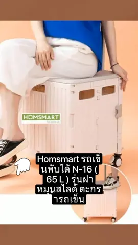 Homsmart รถเข็นพับได้ N-16 ( 65 L ) รุ่นฝาหมุนสไลด์ ตะกร้ารถเข็น ดีไซน์ใหม่ หมุนได้ 360 องศา ล้อคู่ 4 ล้อ  รถเข็นช้อปปิ้ง เพียง ฿899#รีเอเตอร์tiktok #สินค้าคุณภาพดี 