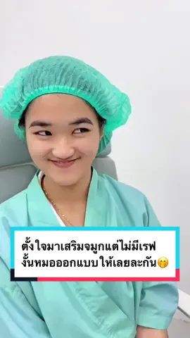 สาวน้อยตั้งใจมาเสริมจมูกแต่ไม่มีเรฟมา งั้นหมอออกแบบให้เลยละกัน‼️🤭 #หมอไอยู #เสริมจมูกยองโด #เสริมจมูกปราจีน #ยองโดคลินิก 