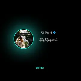 #gfatt #တစ်ယောက်တည်းသတ်ချင်တယ် 