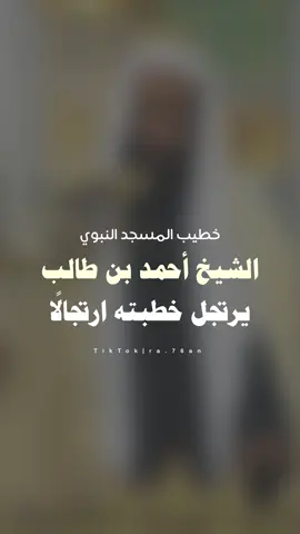 خطبة بليغة مؤثرة! #احمد_بن_طالب #اجر_لي_ولكم #اكسبلورexplore #fypシ #viral #explor #explor #اكسبلور #foryou #يوم_الجمعه 