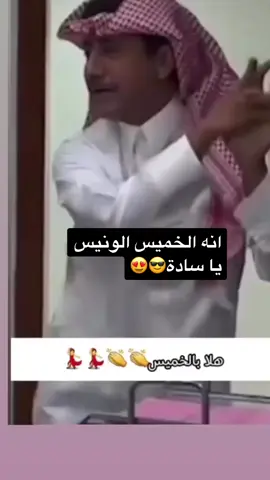 #الخميس_الونيس #ترند_جديد #حايلندا #ترند #الشتاء_البرد_اجواء_شتويه #اكسبلورexplore #tiktok #اضحك_وانسى_همك 