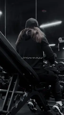 خلّوني اقضي باقي العمر سايح. #gym #motivation #workout #mirahlv 