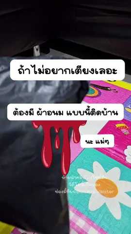 ตอบกลับ @chowkuoy_kindeeshop  แดงเดือดวันแรกก ต้องไม่พลาดผ้าอนมแบบกางเกงเกงเลยค่า หลับสนิท สบายใจไม่กังวลค่า@มี้ทิพย์✨👧👶✨ @มี้ทิพย์✨👧👶✨ @มี้ทิพย์✨👧👶✨  #ครีเอเตอร์ตัวท็อปหน้าใหม่ #ของดีแม่และเด็ก #mondaymomday #ผ้าอนามัยแบบกางเกง #ผ้าอนามัย #ผ้าอนามัยแบบกางเกงรุ่นเซฟตี้ 