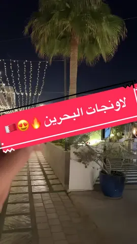 #السعودية🇸🇦 #اكسبلور #اكسبلورexplore #البحرين #البحرين🇧🇭 #كافيات #لاونج_كافيه #تصويري📸 #تصويري #تصميم_فيديوهات🎶🎤🎬 #ترندات_تيك_توك #السعوديه #مالي_خلق_احط_هاشتاقات 