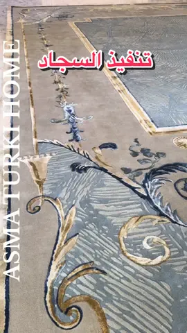 لطلب السجاد عبر زيارة المعرض او الرقم في البايو🤩👌🏻 ' ' #asmaturkihome #asma_turki #اسماء_تركي  #مصممة_ديكور #معرض_اثاث 