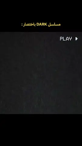 اكثر مسلسل تعقيداً في العالم.. #dark  #دارك #يوناس 