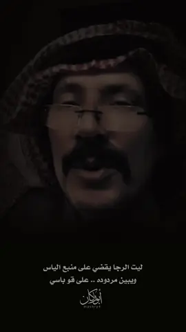 ليت الرجا يقضي على منبع الياس #ابو_مطلق_الشمري #شعر #قصايد #عايد_مطلق_الشمري #اكسبلور #عايد_الشمري 