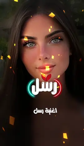 اغنية رسل تستاهلين ياعمري انتي .. #رسل #الرماس_للتصميم #مشاهير_تيك_توك #الشعب_الصيني_ماله_حل😂✌️ #جيش_الرماس_للتصميم 