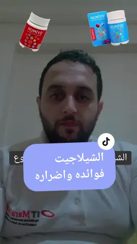 الشيلاجيت أو موميو  فوائده وأضراره ومن الممنوعين من استخدامه #شيلاجيت #الشيلاجيت_الطبيعي_الاصلي #نصائح_مفيدة #معلومات_مفيده #علاج_طبيعي #علاج_بالاعشاب #اكسبلورexplore #trending @الصيدلي محمد حسين💊 💉 