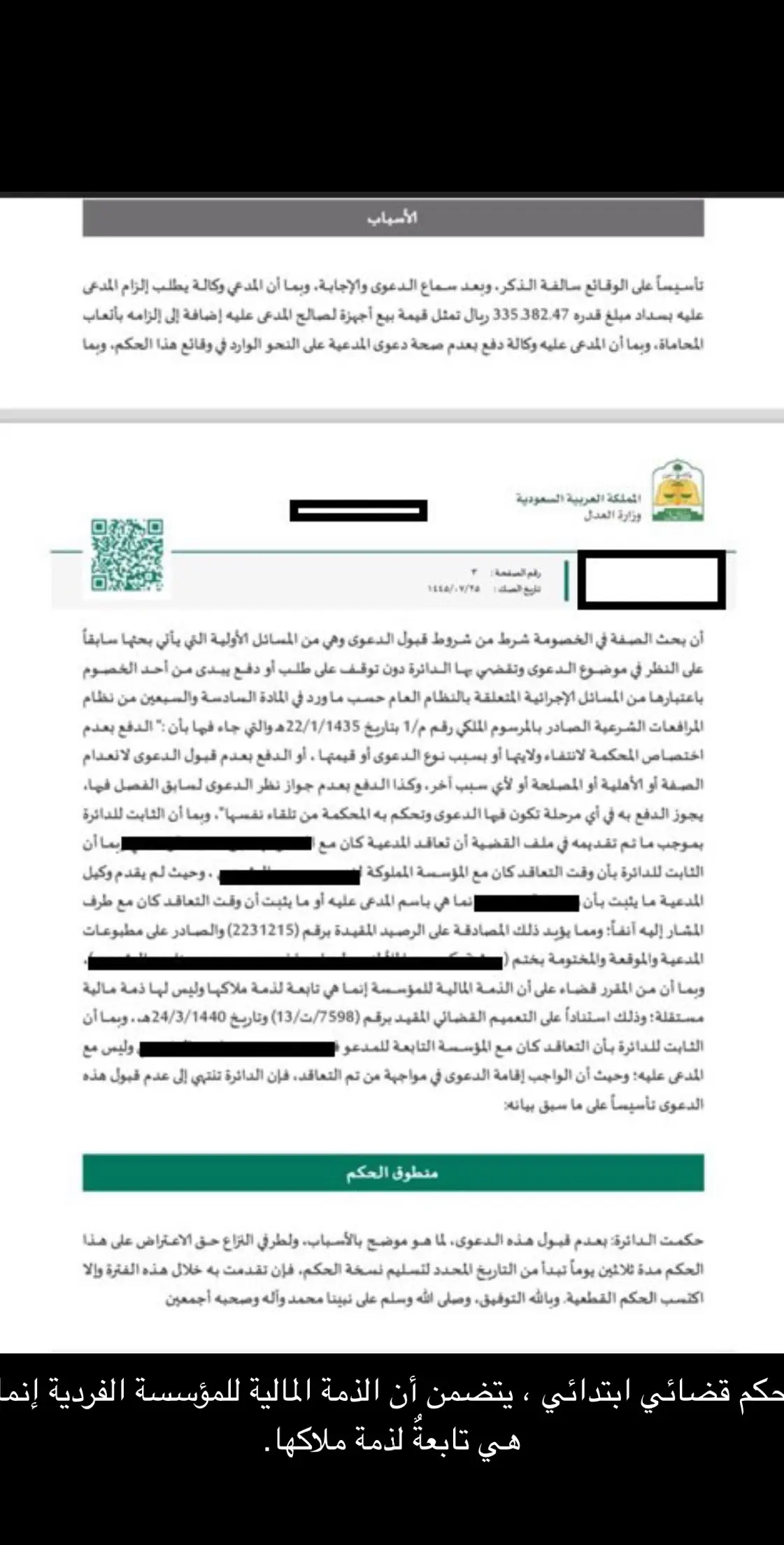 ‏‎حكم قضائي ابتدائي ، يتضمن أن الذمة المالية للمؤسسة الفردية إنما هي تابعةٌ لذمة ملاكها. #جدة #قانون #محامي   