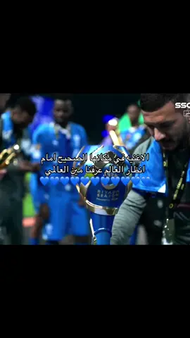 العالمي واحد وهو الهلال💙💙💙#fypシ #fyp #fypシ #fyp #fyyyyyyyyyyyyyyyyp #ياهلال_عزك_عزنا🤍💙🤍💙🤍💙 #ياهلال_عزك_عزنا #AlHILAL #هلالي #العالمي 