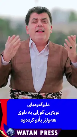#دلیر #گه #رمیانی #نویترین #گورانی #به #ناوی #هه ولیر) #له به رهه می #کوردستان 