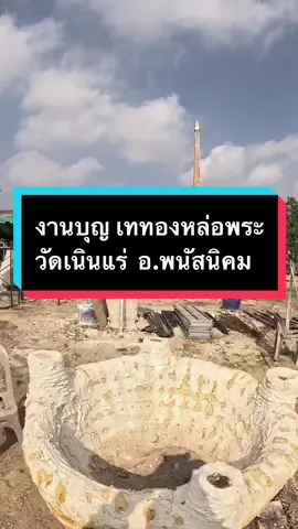 เดี๋ยวเบิ้มพาไป ขออนุญาติเชิญชวนร่วมงาน มหากุศลครั้งยิ่งใหญ่ เททองหล่อพระสุโขทัย  มีขนาดหน้าตัก กว้าง 10 เมตร สูง 14 เมตร  ณ วัดเนินแร่ ต.นาเริก อ.พนัสนิคม จ.ชลบุรี ในวันที่11กุมภาพันธ์2567  (งานมีวันเดียว) ตั้งแต่ 15.09 น. เป็นต้นไป โดยมีพระประธานอุปภัมภ์ - พระครูวิจิตรธรรมรัตน์ เจ้าอาวาสวัดนามะตูม - พระอธิการบุญสือรักชิตพสีไส เจ้าอาวาสวัดหนองขยาด พระสงฆ์ทรงสมณศักดิ์นั่งปรกอธิษฐานจิต - หลวงปู่ ฮก วัดมาบลำบิด - หลวงพ่อรัตน์ วัดป่าหวาย ระยอง - หลวงพ่อสมชาย วัดโพรงอากาศ ฉะเชิงเทรา - พระครูสิทธิธรรมานุวัตร เจ้าอาวาสวัดหลวงพรหมมาวาส  ขอเชิญทุกท่านร่วมมาทำบุญ  ฝากกดไลด์ กดแชร์ เพื่อเป็นสะพานบุญในครั้งนี้ #เททองหล่อพระ #งานบุญ #วัดเนินแร่ #พนัสนิคม #ทำบุญ #งานบุญใหญ่  @เดี๋ยวเบิ้มพาไป  @เดี๋ยวเบิ้มพาไป  @เดี๋ยวเบิ้มพาไป 