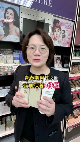 痘肌保養3件組 #蘭吉兒  #好時尚購物網  #林總  #美妝通路  #美妝  #保養  #通路  #屈臣氏  #康是美  #寶雅  #佳瑪  #藥妝店  #日韓  #代理  #林宜盈  #lin總  #帕菲安珂  #洗面乳  #503洗面乳