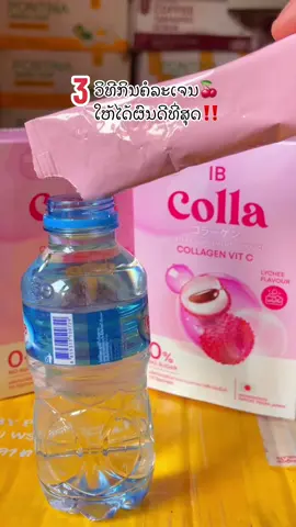 #ວິທີກິນຄໍລະເຈນໃຫ້ໄດ້ຜົນດີ#ຄໍລະເຈນຜິວຂາວ #ໄອບີຄໍລາເຈນ #IB #ໂປຣ1ເເຖມ1 #ລາຄາຖືກ🥰 #ไอบีคอลลาเจน #วิทีกินคลอลาเจน