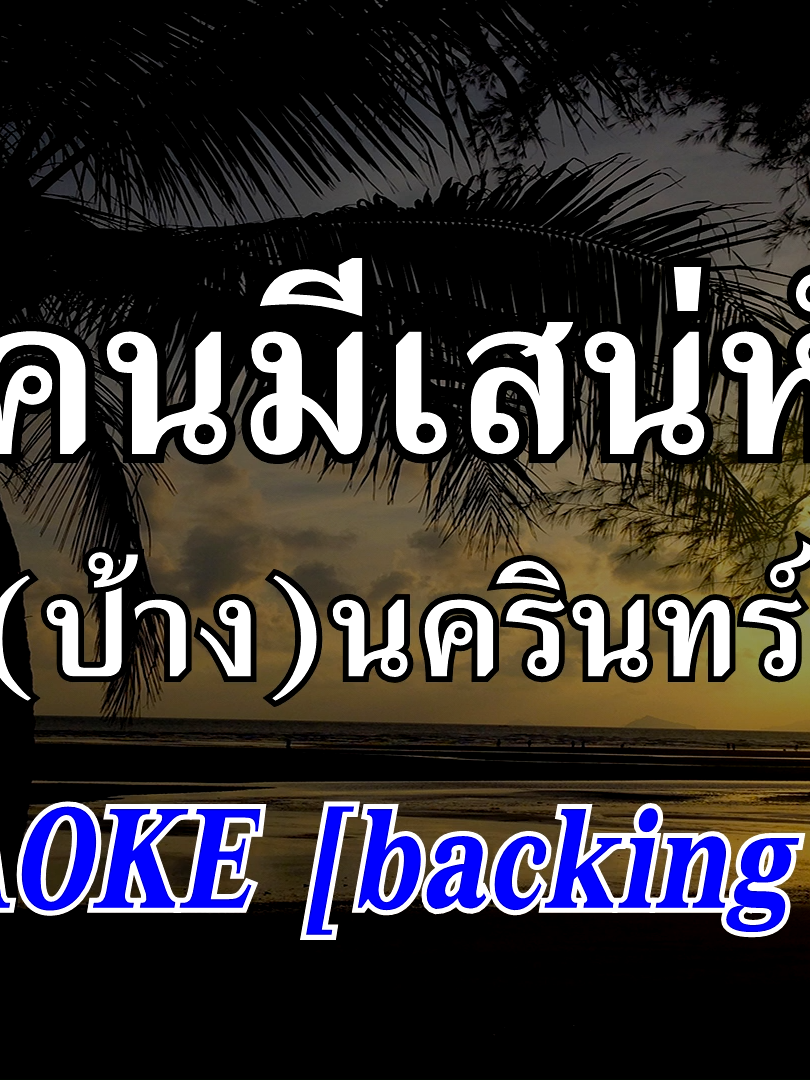 คนมีเสน่ห์ [Karaoke] นครินทร์ กิ่งศักดิ์ #คนมีเสน่ห์ #คาราโอเกะ #เต็มเพลง