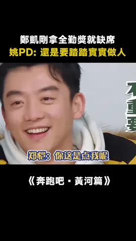 #奔跑吧黃河篇 #姚譯添讓鄭愷踏踏實實做人 #鄭愷 剛拿全勤獎就缺席，怎麼個事兒啊#綜藝 #綜藝 #推 #推薦 #我要上推薦 #variety #fy #fyp #foryou #奔跑吧黄河篇 #foryoupage #iqiyi