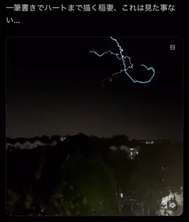 #雷 #ハート #一筆書きチャレンジ 