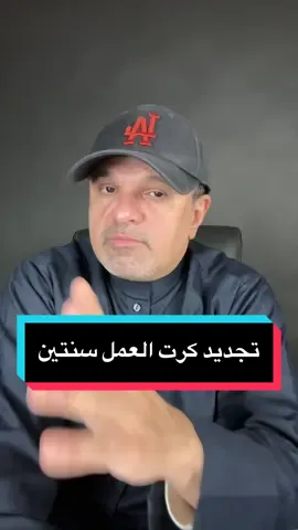 الرد على @llio0iloil0iloil0iiiiooo تجديد كرت العمل سنتين#تجارة_الكترونية #السعودية #الشعب_الصيني_ماله_حل😂😂 #foryou #اكسبلورexplore #مشروعي_الصغير #تجارة #مشاريع #fyp #اكسبلوررررر #القصيم #مشاهير_تيك_توك #هشتاق #سعوديه # @حمود الناصر  @حمود الناصر  @حمود الناصر 