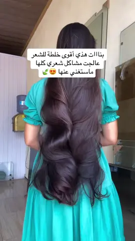 مره كل أسبوع وشوفي الفرق من اول مره 👌🍃♥️ للطلب من المتجر الرابط بالبايو ⬆️ #متجر_سدرة #عنايتي_بالشعر #عروض_يوم_التاسيس #اهتمام_وعنايه #خلطات_طبيعية 