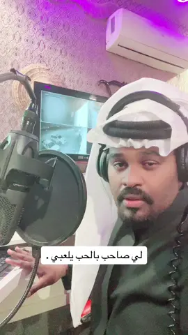 لي صاحب بالحب يلعبي #ياسر_خميس 