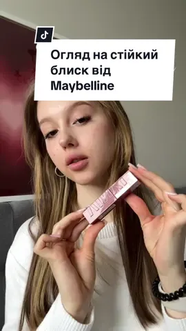 обожнюю новиночки🎀✨ #maybelline #beutyproducts #cosmetics #reviewcosmetic #maybellinegloss #superstayvinylink #maybellinenewyork 