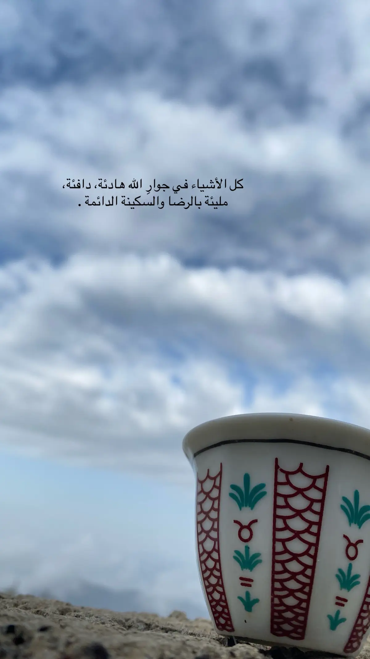 كل الأشياء في جوارِ الله هادئة، دافئة، مليئة بالرضا والسكينة الدائمة .#عوض_الله_جميل❤️ #جبر #خواطر_مبعثرة #خواطر_من_القلب_للقلب #الكلمة_الطيبة_تجبر_قلب_وتبني_حياة #غيوم #CapCut #fypシ #سبحان_الله #اجواء_خيالية #الحمدلله_دائماً_وابداً #oops_alhamdulelah #يالله_ياكريم #درر #جبراتت📮١6 