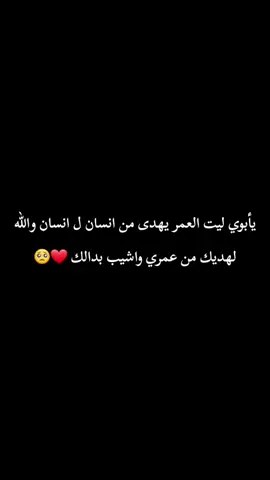 #احب الشخص الي ابوي❤🥹#تصميم_فيديوهات🎶🎤🎬 #لاتشاهد_وترحل_دعنا_نرى_لك_اثر_طيب🌹 