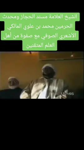 الشيخ العلامة المحدث المسند محمد بن علوي المالكي الأشعري الصوفي رحمه الله ورضي عنه ، يتحدث عن نقاشه مع وهابي رمى الحجيج بأشنع الأوصاف. #الصوفية #السلفية #الوهابية #السعودية_الكويت_مصر_العراق_لبنان #الحرمين_الشريفين #الحجاز #الاشاعرة #الاشاعرة_الماتريدية_هم_أهل_السنة #ليبيا🇱🇾 #ليبيا #بنغازي_ليبيا🇱🇾 #طرابلس 