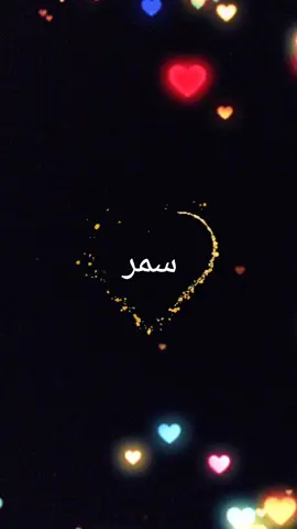 #اسم #سمر #تصميم_فيديوهات🎶🎤🎬 