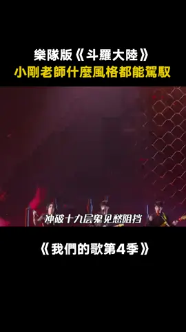 #我們的歌第4季 #周傳雄 #張淇 #蕭敬騰 震撼演繹《斗羅大陸》，在重金屬的音樂中唱出灑脫熱血的人生態度！ #斗羅大陸 #綜藝 #音樂 #推 #推薦 #我要上推薦 #variety #music #fy #fyp #foryou #foryoupage #iqiyi #我们的歌4