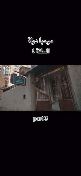 #fyp #اكسبلور #اكسبلورexplore #مرحبا_دولة #لبنان 