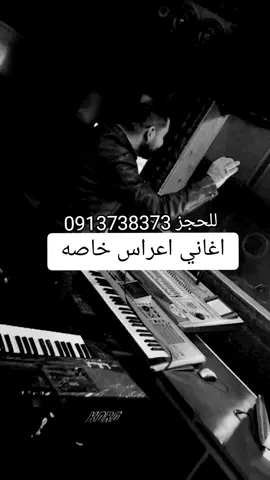 اغاني اعراس خاصة للعرسان ..كلمات شريف الشريف  #اغنيتك بأسمك #ليبيا_طرابلس_مصر_تونس_المغرب_الخليج #سبها_ليبيا_الجنوب_الليبي_طرابلس_بنغازي #أغاني_ليبية #الزاويه #مصراته 