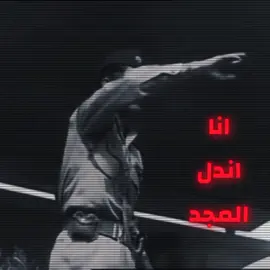 انا اندل المجد والمجد يندلني 🔥🗿#fyb #foryou #عبد_الكريم_قاسم #العراق 