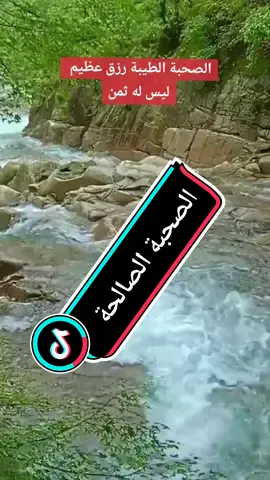 الصحبة الصالحة #الشيخ_محمد_العربفي #محاضرات_ومواعظ #مجالس_الذكر #محاضرات_دينية#موعضة_دينية #الاكسبلور #allah #explorepage #الله_حسبنا😢☝️🤲❤️💕🕋 #fypシ゚viral🖤tiktok☆♡🦋myvideo #تيك_توك_أطول #حظراكسبلور #ترند_تيك_توك #المغرب🇲🇦تونس🇹🇳الجزائر🇩🇿 #فرنسا🇨🇵_بلجيكا🇧🇪_المانيا🇩🇪_اسبانيا🇪🇸 @mosta-lm @mosta-lm @mosta-lm 