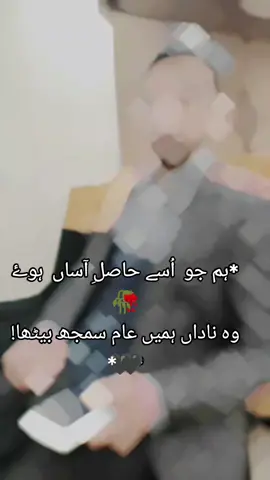 جو مجھے سمجھ ہی نہ پائے🥀🥀  اسے حق ہے غلط ہی سمجھے🥀🥀 #สปีดสโลว์ #สโลว์สมูท #fypシ#foryoupage#foryou#foryoupageofficiall#videoviral#viralvideo#viraltiktok#tiktokpakistan#reality#maan#beawafa#💔#bewafa#description  عورتیں ہماری طرح محبت میں نہیں پڑتیں میرے دوست، عورتیں پیسے، طاقت اور اثر و رسوخ سے پیار کرتی ہیں، کیا آپ نے دیکھا ہے کہ عورتیں اپنے مردوں کے بارے میں کیسے شیخی بگھارتی ہیں؟ انہیں اپنی تنخواہ، اپنے پیشوں، اپنی گاڑیوں اور اپنے گھروں پر فخر ہے میں نے اپنی زندگی میں کبھی ایسی عورت نہیں دیکھی جو اپنے مرد کے وفادار، ایماندار ہونے یا اس کی پرواہ کرنے پر فخر کرتی ہو...